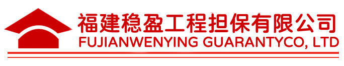 福建福兴担保有限公司